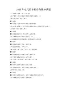 2026年電氣設備檢修與維護試題
