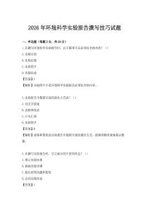2026年環境科學實驗報告撰寫技巧試題