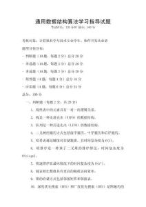 通用数据结构算法学习指导试题