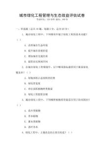 城市绿化工程管理与生态效益评估试卷
