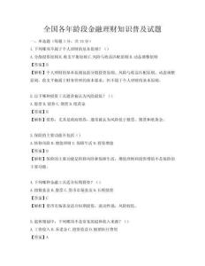 全國各年齡段金融理財知識普及試題