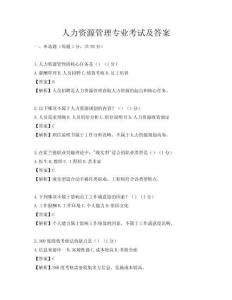 人力資源管理專業考試及答案