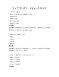 新時代國防教育與國家安全知識試題