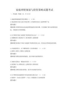 家庭理財規(guī)劃與投資策略試題考試