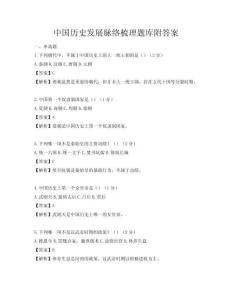 中國歷史發展脈絡梳理題庫附答案