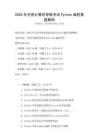2025年全国计算机等级考试Python编程真题解析