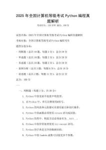 2025年全国计算机等级考试Python编程真题解析