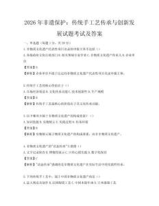 2026年非遗保护：传统手工艺传承与创新发展试题考试及答案