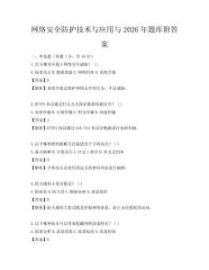 网络安全防护技术与应用与2026年题库附答案