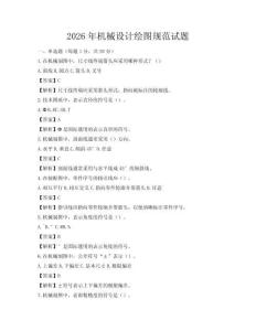 2026年機械設計繪圖規范試題