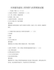 全國通用建筑工程預算與結算模擬試題