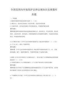 全国范围内环境保护法律法规知识竞赛题库真题