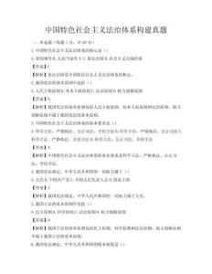 中國特色社會主義法治體系構(gòu)建真題