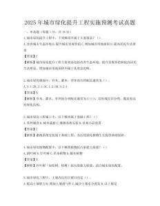 2025年城市绿化提升工程实施预测考试真题