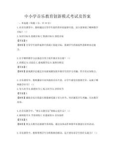 中小学音乐教育创新模式考试及答案
