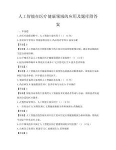 人工智能在医疗健康领域的应用及题库附答案