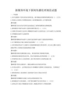 新媒體環境下新聞傳播倫理規范試題