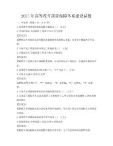 2025年高等教育質量保障體系建設試題