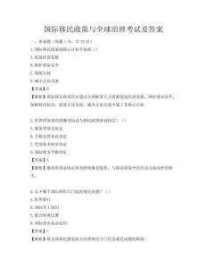 國際移民政策與全球治理考試及答案