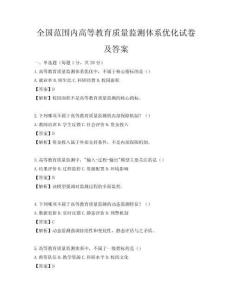 全國范圍內高等教育質量監測體系優化試卷及答案