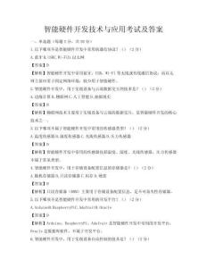 智能硬件開發技術與應用考試及答案