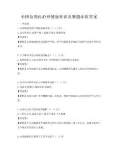 全国范围内心理健康知识竞赛题库附答案