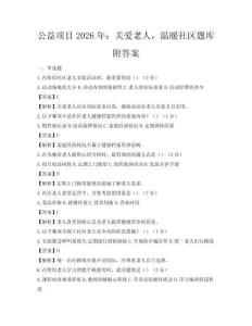公益项目2026年：关爱老人，温暖社区题库附答案