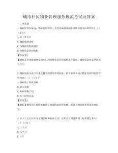 城市社區物業管理服務規范考試及答案