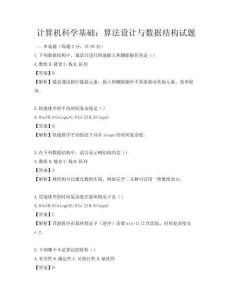 计算机科学基础：算法设计与数据结构试题