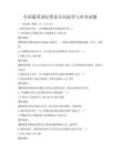 全国通用国际贸易合同起草与审查试题