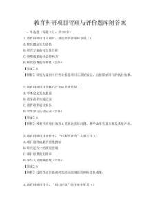 教育科研項目管理與評價題庫附答案