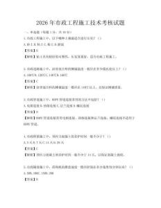 2026年市政工程施工技術考核試題
