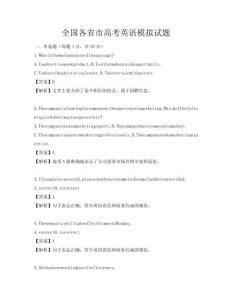 全國各省市高考英語模擬試題