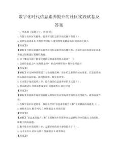 数字化时代信息素养提升的社区实践试卷及答案