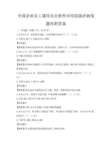 全國企業員工通用辦公軟件應用技能沖刺卷題庫附答案