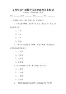 日常生活中的數(shù)學(xué)應(yīng)用題庫(kù)及答案解析