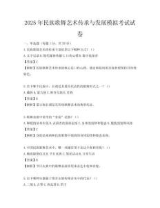 2025年民族歌舞藝術傳承與發展模擬考試試卷