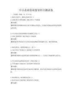 中小企业创业指导科目测试卷