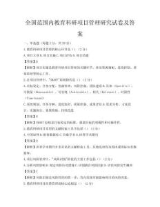 全國范圍內教育科研項目管理研究試卷及答案