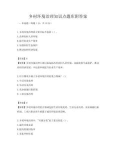 鄉村環境治理知識點題庫附答案