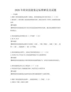 2026年職業(yè)技能鑒定標(biāo)準(zhǔn)解讀及試題