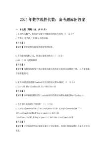 2025年數學線性代數：備考題庫附答案