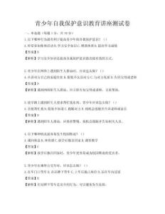 青少年自我保護意識教育講座測試卷