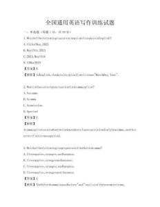 全國(guó)通用英語(yǔ)寫(xiě)作訓(xùn)練試題
