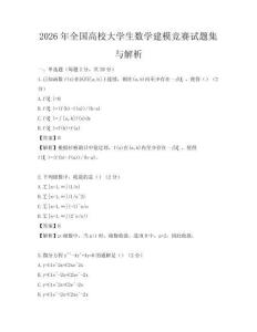 2026年全國高校大學(xué)生數(shù)學(xué)建模競賽試題集與解析