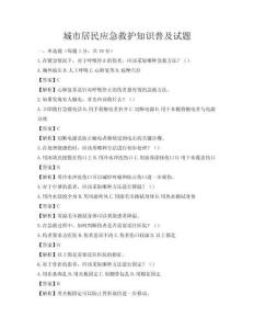 城市居民應(yīng)急救護(hù)知識(shí)普及試題