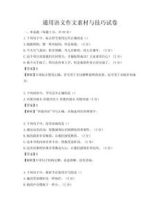 通用语文作文素材与技巧试卷