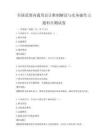 全国范围内通用会计准则解读与实务操作习题科目测试卷