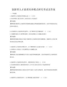 創新型人才素質培養模式研究考試及答案