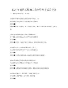 2025年建筑工程施工安全管理考試及答案